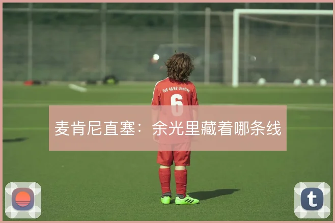 麦肯尼直塞:余光里藏着哪条线