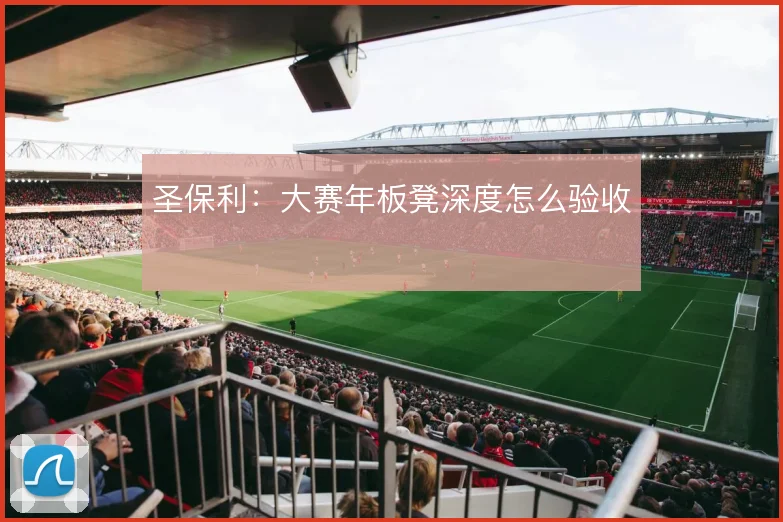 圣保利：大赛年板凳深度怎么验收