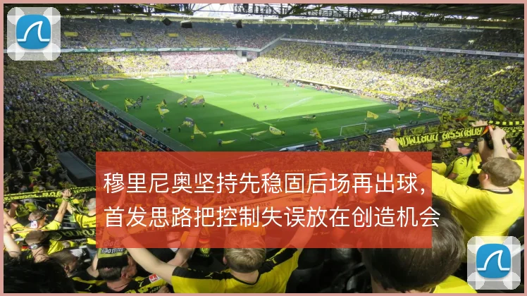 穆里尼奥坚持先稳固后场再出球,首发思路把控制失误放在创造机会之前