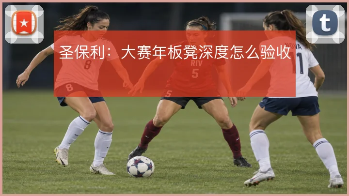 圣保利：大赛年板凳深度怎么验收