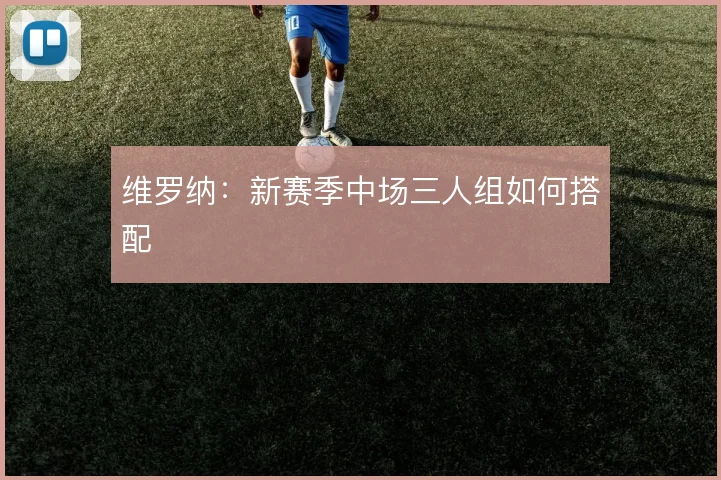 维罗纳:新赛季中场三人组如何搭配