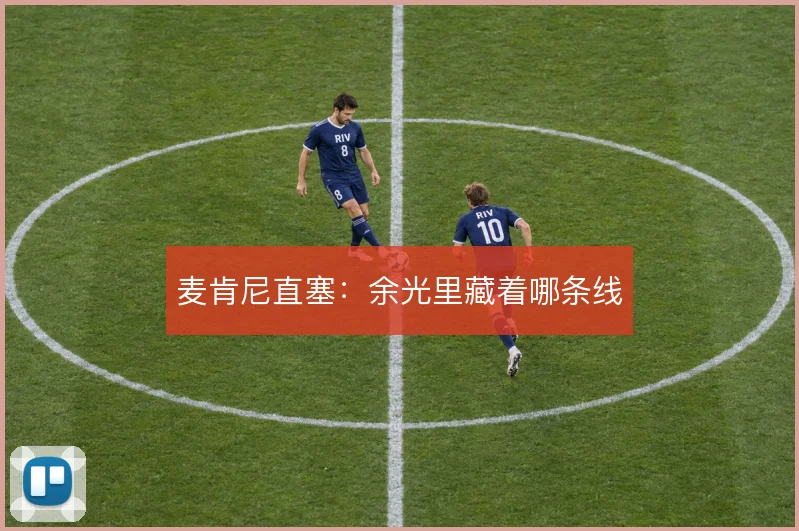 麦肯尼直塞:余光里藏着哪条线