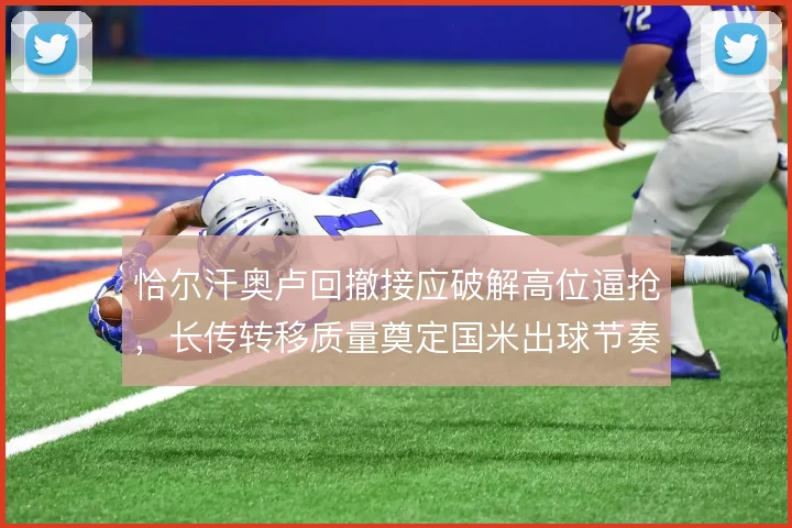 恰尔汗奥卢回撤接应破解高位逼抢,长传转移质量奠定国米出球节奏